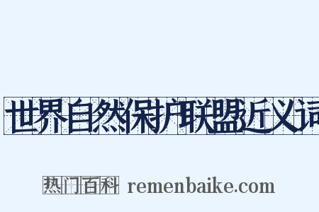 世界自然保护联盟近义词是什么意思的图片
